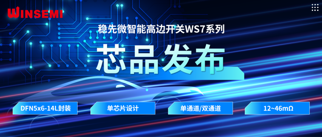 高邊開關(guān)新標(biāo)桿 | 穩(wěn)先微WSxxxxAF系列，推動汽車電控系統(tǒng)革新
